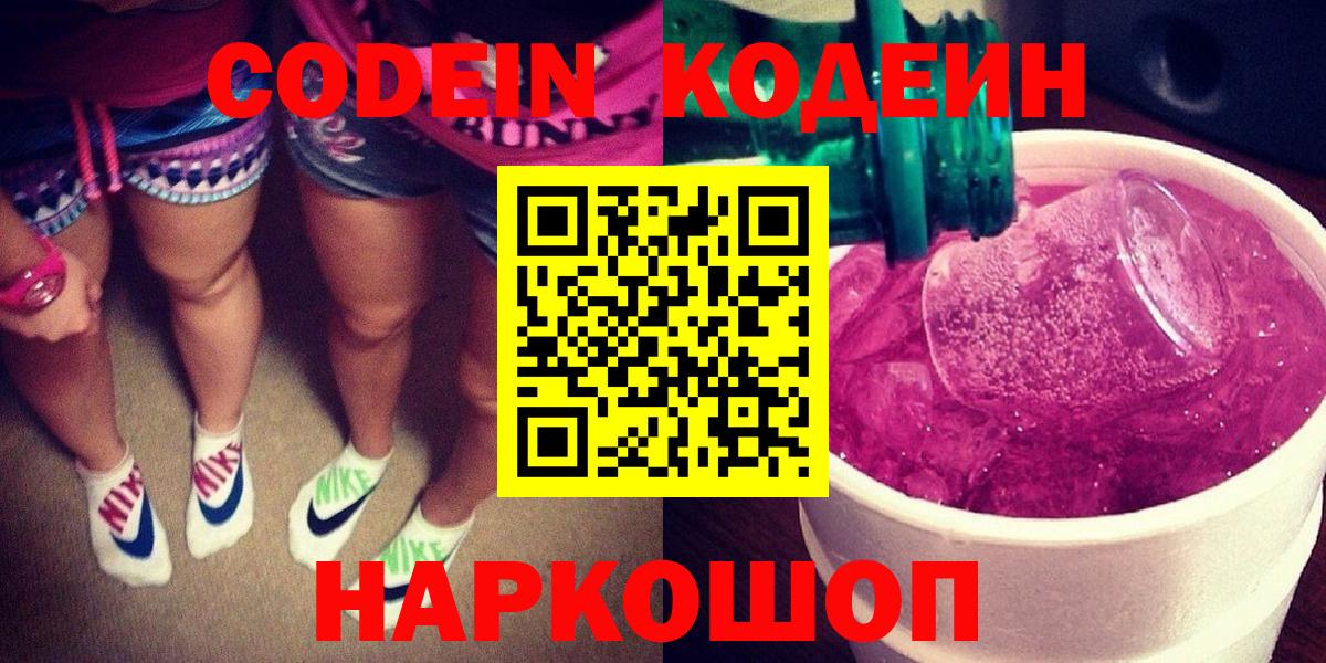 Codein напиток Lean (лин)  Вход с VPN  Алейск 